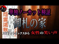 【あの『御札の家』にて単独ノーカット検証】スピリットボックスから聴こえた笑い声【大阪府某所『怨霊退散』の御札がある廃墟】