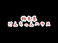 栃木県　けんちゃんハウス