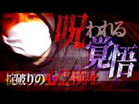 【心霊】呪われる覚悟で掟破りの心霊検証。ガチの霊障にテンパる二人･･･