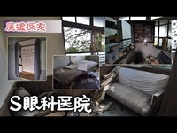 廃墟探索 『S眼科医院』 床一面に散らばる現役時のモノ