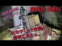 廃病院 S眼科 心霊廃墟夜間調査隊ブルマ♡有名心霊スポット活魚付近のレトロ医院！女の子1人で夜間診療に来たょ…