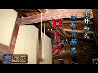 『※廃病院』天井から垂れ下がるロープ【S眼科廃病院ｰ廃屋編】