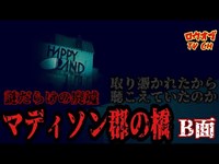 【ニッチな第三十九回】取り憑かれたのか聴こえていたのか、曰くの無い廃ラブホテルで響き続けた声「マディソン郡の橋　B面」【心霊スポット】