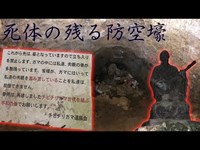 【心霊】80人の遺体が未だに残る防空壕【チビチリガマ】