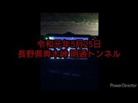 【令和元年5月25日 長野県明通トンネル】深夜の明通トンネルを行く！