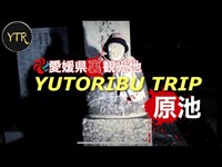 愛媛県裏観光紹介「YUTORIBU TRIP 」原池