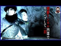 【最恐の心霊スポット】生き埋めなどの噂がある朝鮮トンネルでキャンプ。二股隧道と言われる所以の調査をしたらやっぱり最恐でした【閲覧注意】Japanese horror