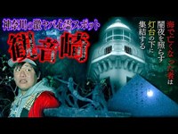 【心霊】神奈川最恐の激ヤバスポット『観音崎』とんでもない量の怪奇現象に襲われ発叫…。