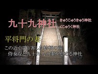 心霊探求　九十九神社　桔梗塚　埼玉県　秩父市