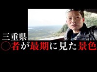 三重県の伊勢志摩が一望できる夕暮れ刻の展望台へと独りで向かった怪談師・渡辺裕薫（怪談王2021年優勝）が…【◯者が最期に見た景色】を背景に最恐実話怪談を語る特別編。