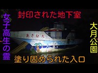 新潟市江南区の心霊スポット､大月公園を探索 女子高生の霊が出ると噂の封印された地下室