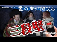 【和歌山】三段壁：心霊スポットでスピリットボックスを使ってみた結果【和歌山怪奇酒】自〇の名所