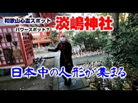 【和歌山】淡嶋神社（人形供養）心霊スポット：パワースポット