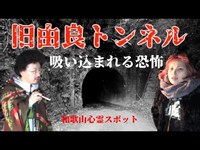 【和歌山】閲覧注意！旧由良トンネル：和歌山心霊スポット【由良町】