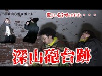 【閲覧注意】深山砲台跡：心霊スポットでスピリットボックスを使ってみた結果【和歌山怪奇酒】