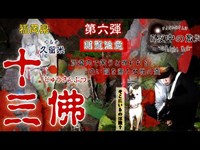 【オープニングから怪奇現象】福岡県最恐心霊スポット十三佛を愛犬と再び散歩した結果。【憑いてくる女性の霊】♯6