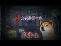 【閲覧注意】1人検証中に増えていく霊たちの会話【英彦山】#22 Mameshiba and ghost verification