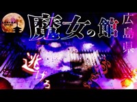 【心霊YouTube初】愛犬を連れて散歩してみたら..広島県最恐心霊スポット【魔女の館】#33