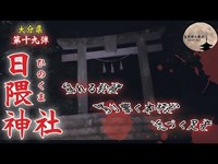 【◯殺の名所】愛犬も散歩中に警戒する場所【日隈神社】♯19  Mameshiba and ghost verification