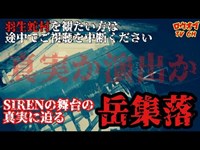 【ニッチな第四十三階】SIRENの舞台の真実に迫る　羽生蛇村を観たい方は途中でご視聴を中断ください「岳集落編」【心霊スポット】