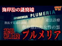 【ニッチな第四十二回】霊道上に建つ違法診療疑惑の廃墟「ホテル　プルメリア」【心霊スポット】