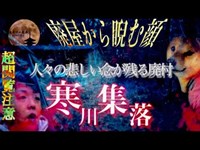 【心霊】※超閲覧注意...TVでは映せない..廃屋から睨む顔...前編【寒川集落】#40 Abandoned village that cannot be shown on TV