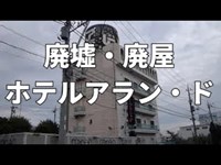 廃墟・廃屋～ホテルアラン・ド／神奈川県横浜市～