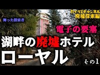 湖畔の廃墟ホテル  ローヤル【電子の要塞】最上階の秘宝コレクションを目指して一心不乱に駆け上がる探索者の想いとは...(Exploring the mysterious ruined hotel)