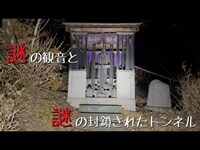 謎の観音と謎の封鎖されたトンネル