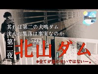 【心霊】第二の犬鳴ダムと呼ばれる北山ダム -沈んだ集落は事実なのか- 第二夜