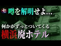 横浜の廃墟ホテルを探索し噂を解明しろ！一緒についてくる謎の気配の正体は一体？