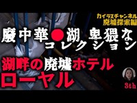 廃レストラン『●湖』卑猥過ぎるコレクション【湖畔の廃墟ホテル ローヤル.3】顔を赤らめた探索者... Abandoned Hotel Explorer 废墟搜索