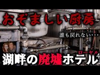 中国人料理人も全員逃げ出したという”おぞましい”厨房【湖畔の廃墟ホテル ローヤル.4】Abandoned Hotel Explorer【禁断の廃墟探索紀行】