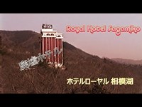 日本 ホテルローヤル 相模湖 廃墟ホテル | Japan Royal Hotel Sagamiko 1993 Abandoned hotel  | Japonia Hotel w Sagamiko