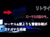 【相模湖　ホテルシャイン相模湖　ホテルアイネイン　ジェイソン村の三本立て】どうしても気になったので〇〇覚悟で行ってみた。