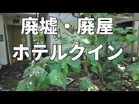 廃墟・廃屋～ホテルクイン／東京都東大和市～