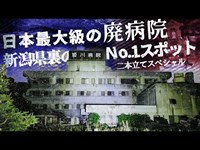 【心霊】足音、怪奇音が多発する廃病院。新潟真のNo.1スポットの二本立てスペシャル！！