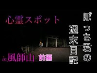 ぼっち君の週末日記⑧ 心霊スポットへ　風師山　前編