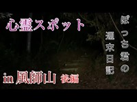 ぼっち君の週末日記⑧ 心霊スポットへ　風師山　後編