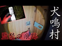 【心霊】日本最恐の犬鳴村に残された監禁の痕跡【犬鳴村】