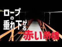 のどかな公園にある「赤い吊橋」が心霊スポットと囁かれた理由