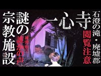 【心霊】 取り残された廃屋 ・ 謎の 宗教施設 がある 石澄の滝 の 廃墟郡 一心寺 に潜入！？（声入ってます）【前編】【心霊スポット】#7