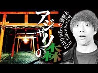 【心霊】大阪 最恐 心霊スポット アジャリの森・霊よりヤバい奴らがいました…【Japanese horror】