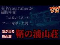 【ニッチな第四十九回】数々の霊の目撃談・有名YouTuberが撮影中断した恐怖の廃山荘「鞆の浦山荘」前編【心霊スポット】