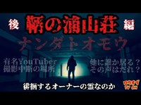 【ニッチな第五十回】この向こうに居るのは一体誰なのか？不可解な物音と謎の声「鞆の浦山荘　後編」【心霊スポット】