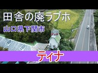 ド田舎にある廃ラブホの現状