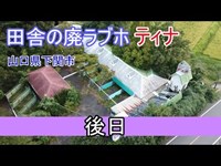 [空撮あり]ホテルティナ(山口県)後日まだ行ってない部屋に行ってみた