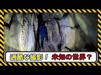 【嵩山蛇穴】 前編 （愛知県 心霊スポット＆珍スポット巡り）