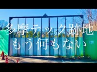 森の中の廃遊園地「多摩テック」に行ったけど何もなかった…（東京都 日野市 程久保・2009年9月30日閉園）