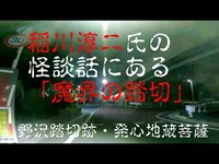 心霊スポット　野沢踏切跡・発心地蔵菩薩